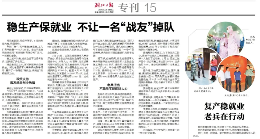 湖北日报专版报道：稳生产保就业 不让一名&ldquo;战友&rdquo;掉队