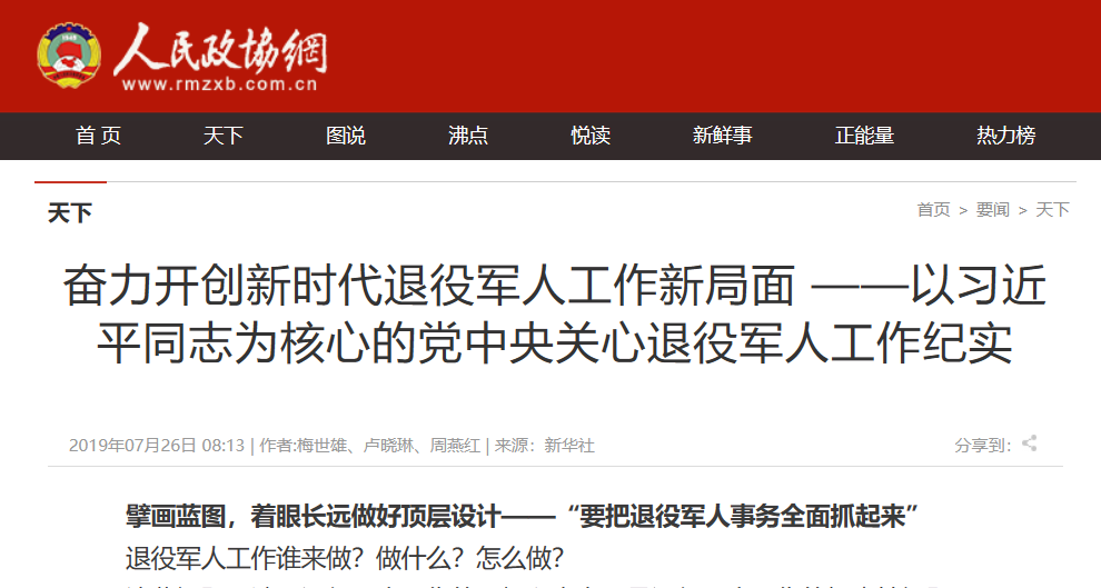 新华社丨奋力开创新时代退役军人工作局面&mdash;以习近平同志为核心的党中央关心退役军人工作纪实
