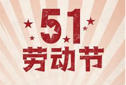 五一国际劳动节