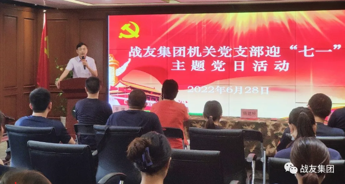 &ldquo;迎七一、庆党日&rdquo;战友集团机关党支部开展主题党日活动