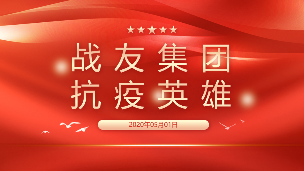 战友集团抗疫英雄