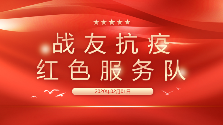 战友抗疫红色服务队