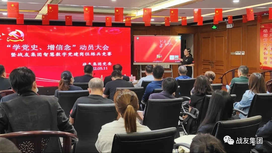 战友集团召开&ldquo;学党史、增信念&rdquo;考核比赛暨智慧数字党建办公系统岗位练兵竞赛动员大会