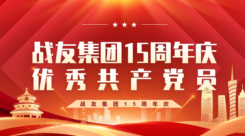 战友集团15周年庆优秀共产党员