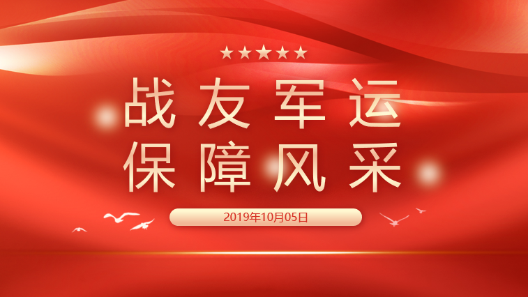 战友军运保障风采