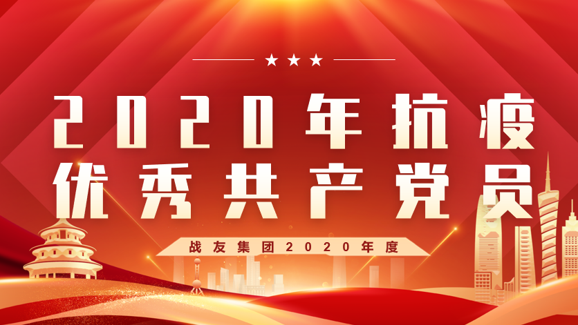 2020年抗疫优秀共产党员