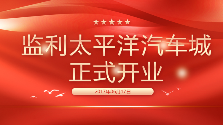 监利太平洋汽车城正式开业