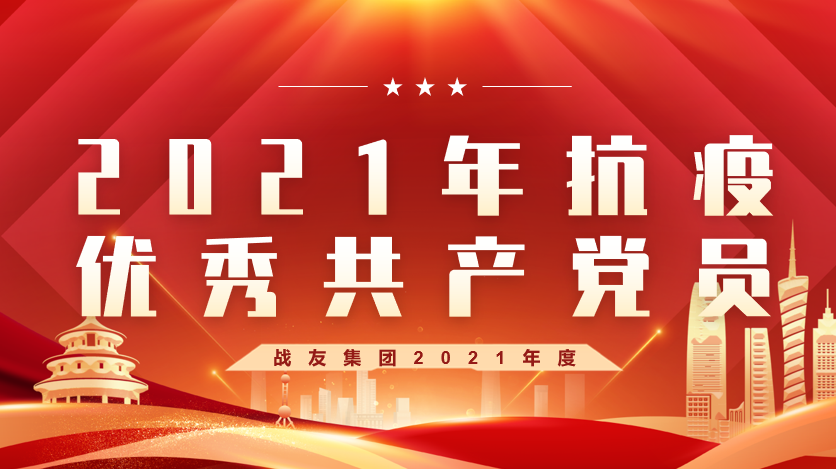 2021年抗疫优秀共产党员