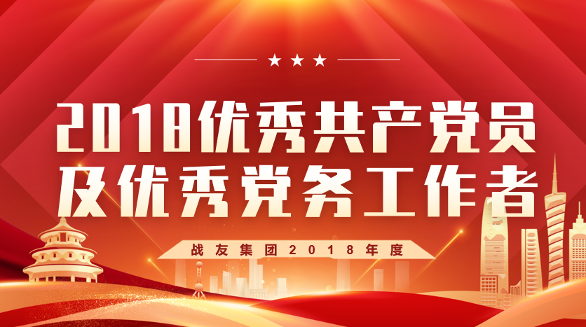 2018优秀共产党员及优秀党务工作者