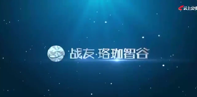 湖北公安新闻频道报道战友&middot;珞珈智谷项目！