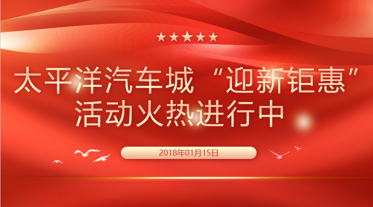 【劲爆福利】买商铺送旅游！太平洋汽车城&ldquo;迎新钜惠&rdquo;活动火热进行中
