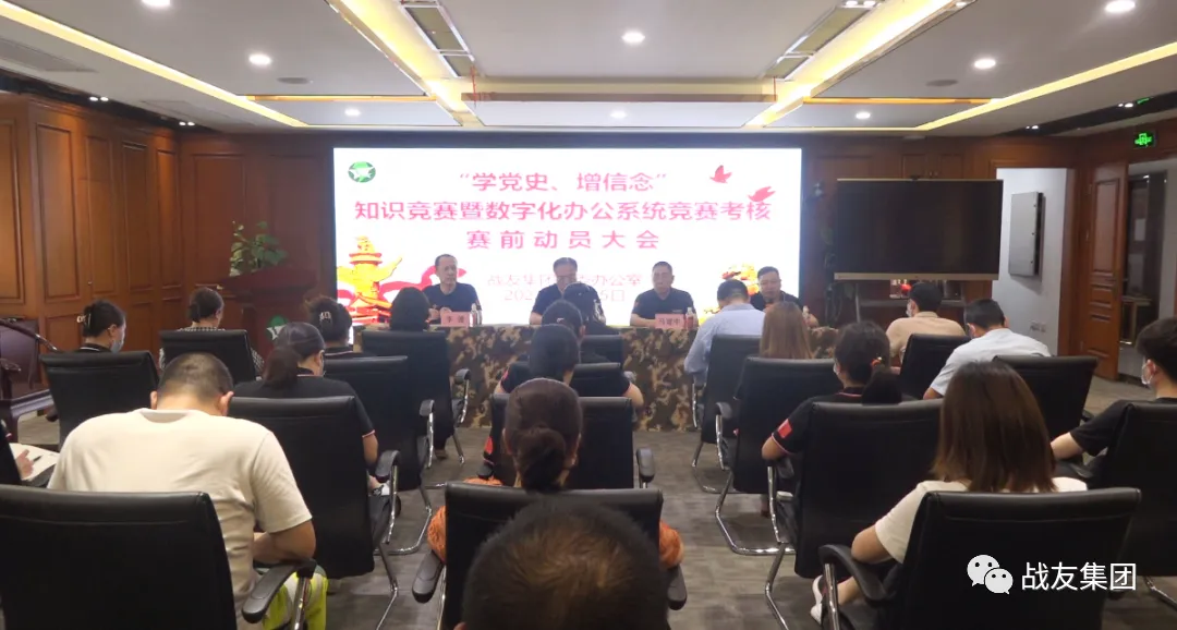 战友集团召开了&ldquo;学党史、增信念&rdquo;知识竞赛暨数字化办公系统竞赛考核赛前动员大会