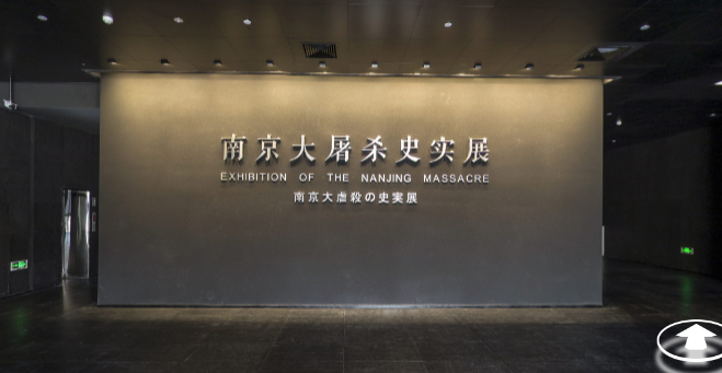 南京大屠杀纪念馆
