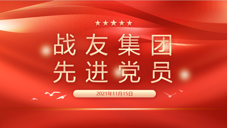 战友集团先进党员