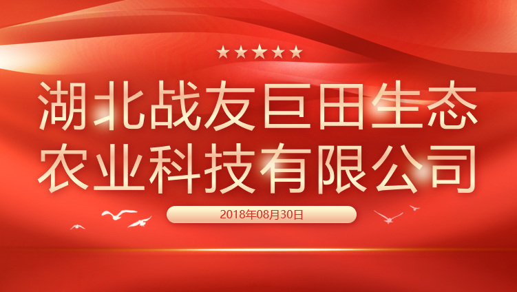 湖北战友巨田生态农业科技有限公司