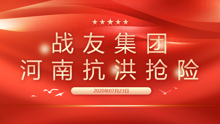 战友集团河南抗洪抢险