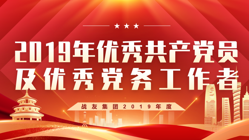 2019年优秀共产党员及优秀党务工作者