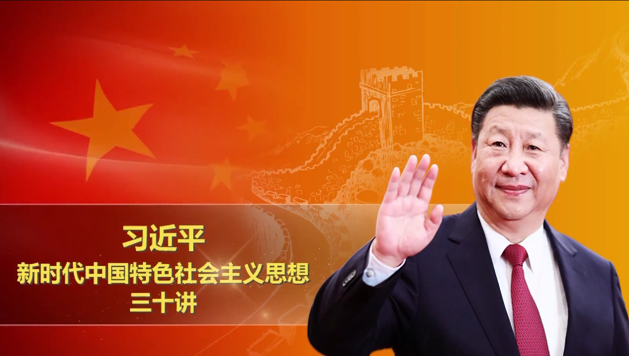《习近平新时代中国特色社会主义思想三十讲》第三十讲