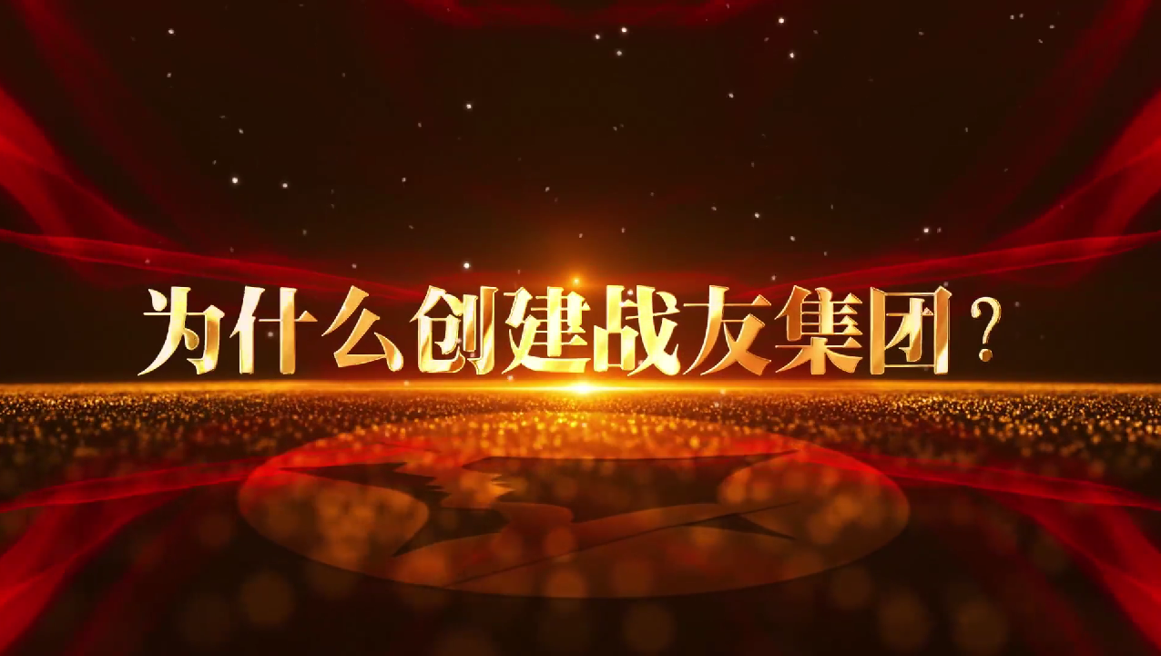 1 为什么创建战友集团？