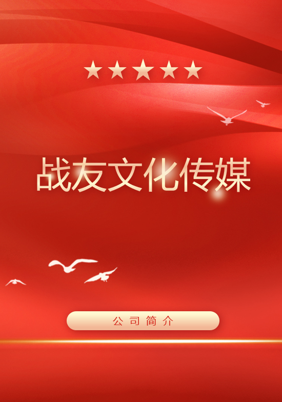 战友文化传媒简介
