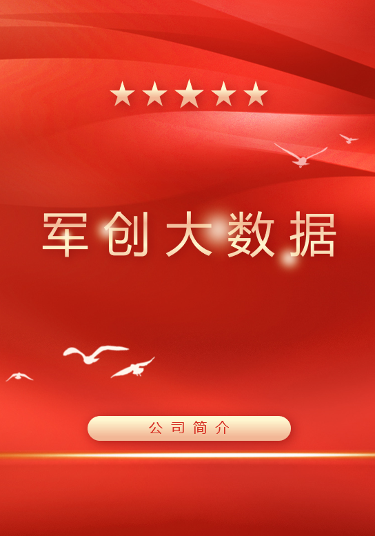 军创大数据