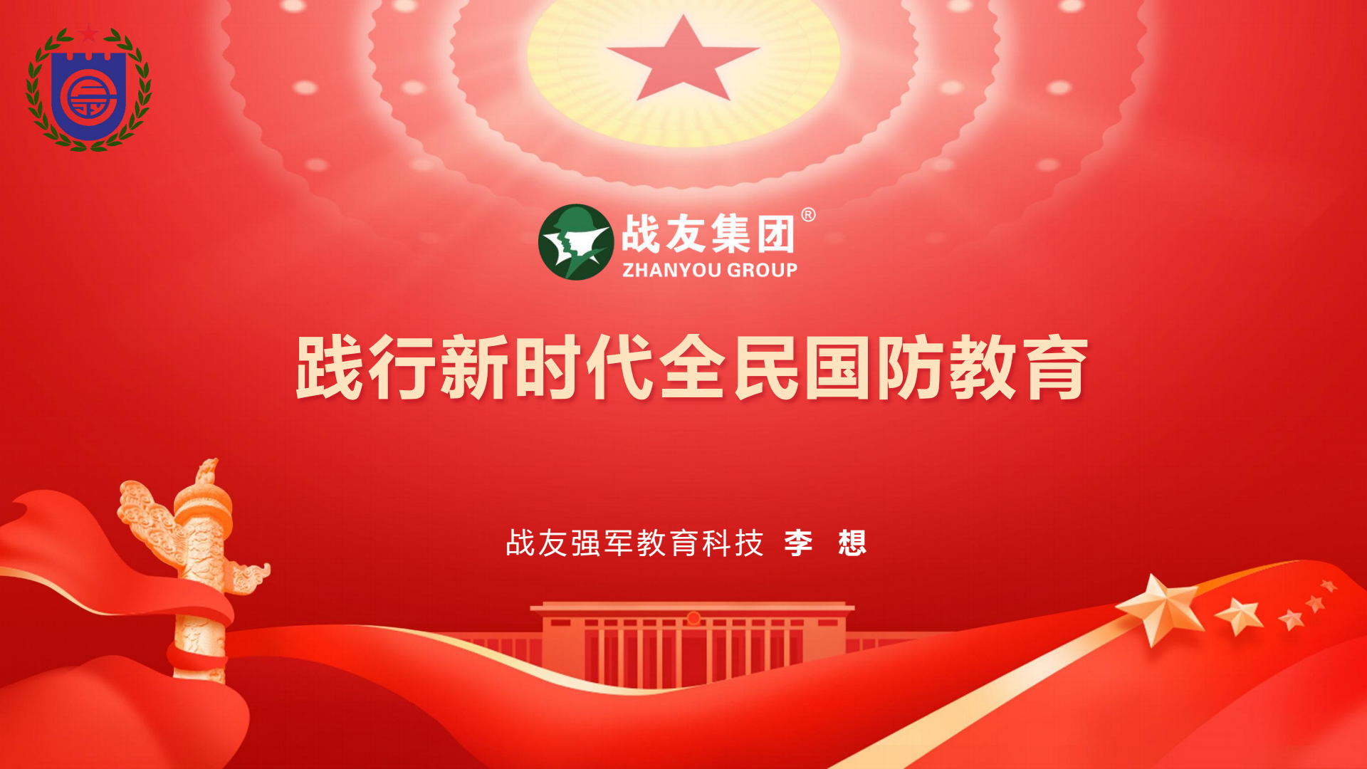 战友强军全民国防教育介绍