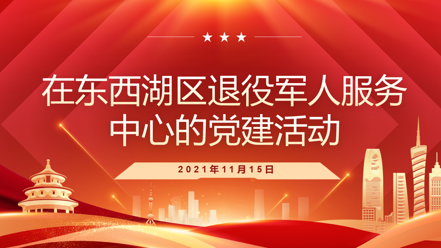在东西湖区退役军人服务中心的党建活动