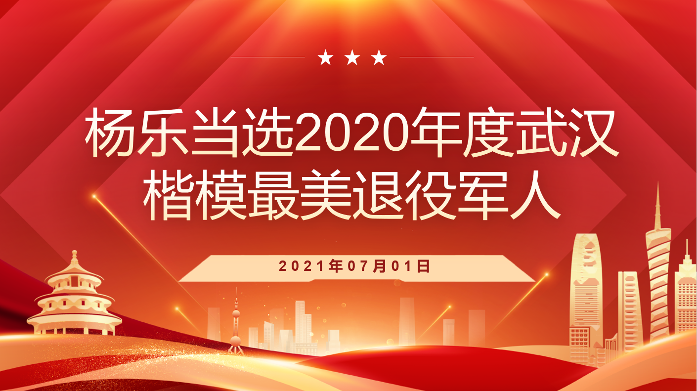 杨乐当选2020年度武汉楷模最美退役军人
