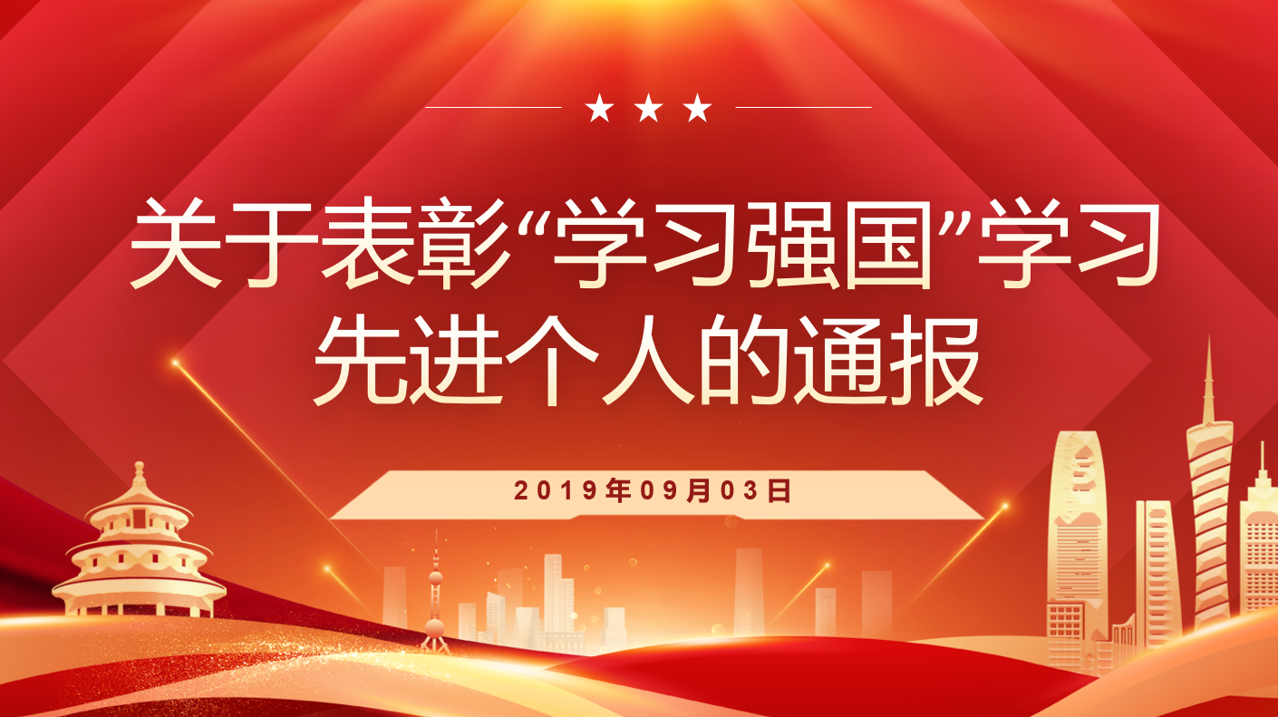 关于表彰&ldquo;学习强国&rdquo;学习先进个人的通报