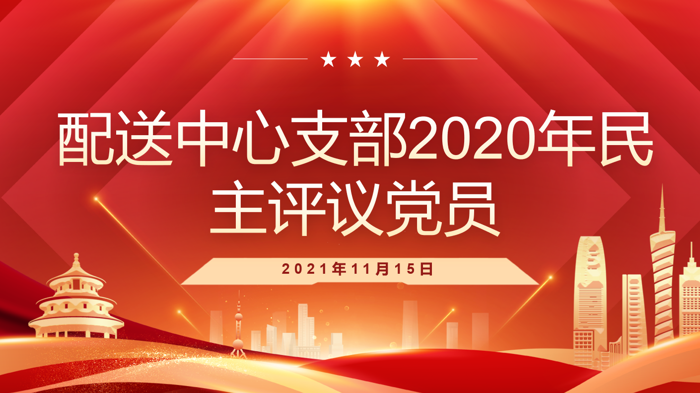 配送中心支部2020年民主评议党员
