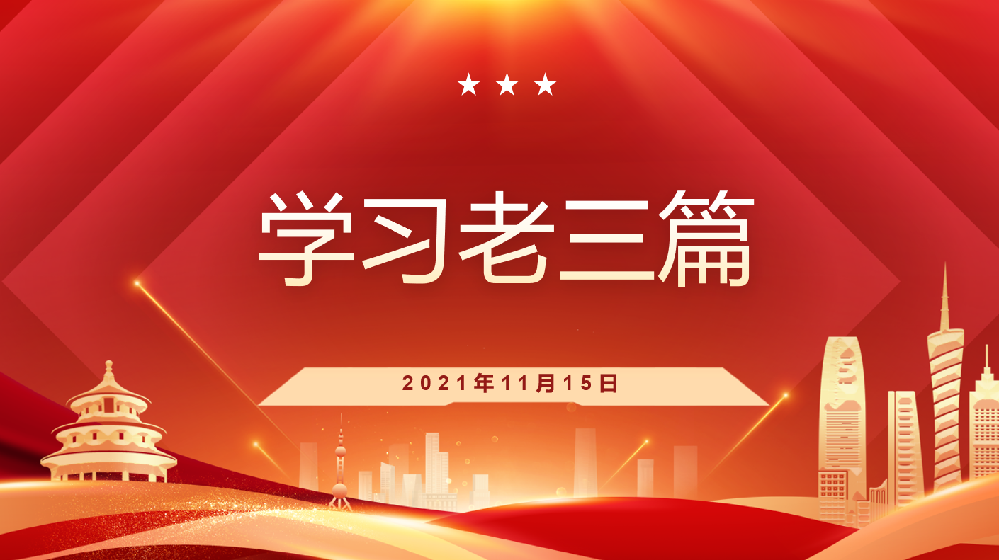 学习老三篇