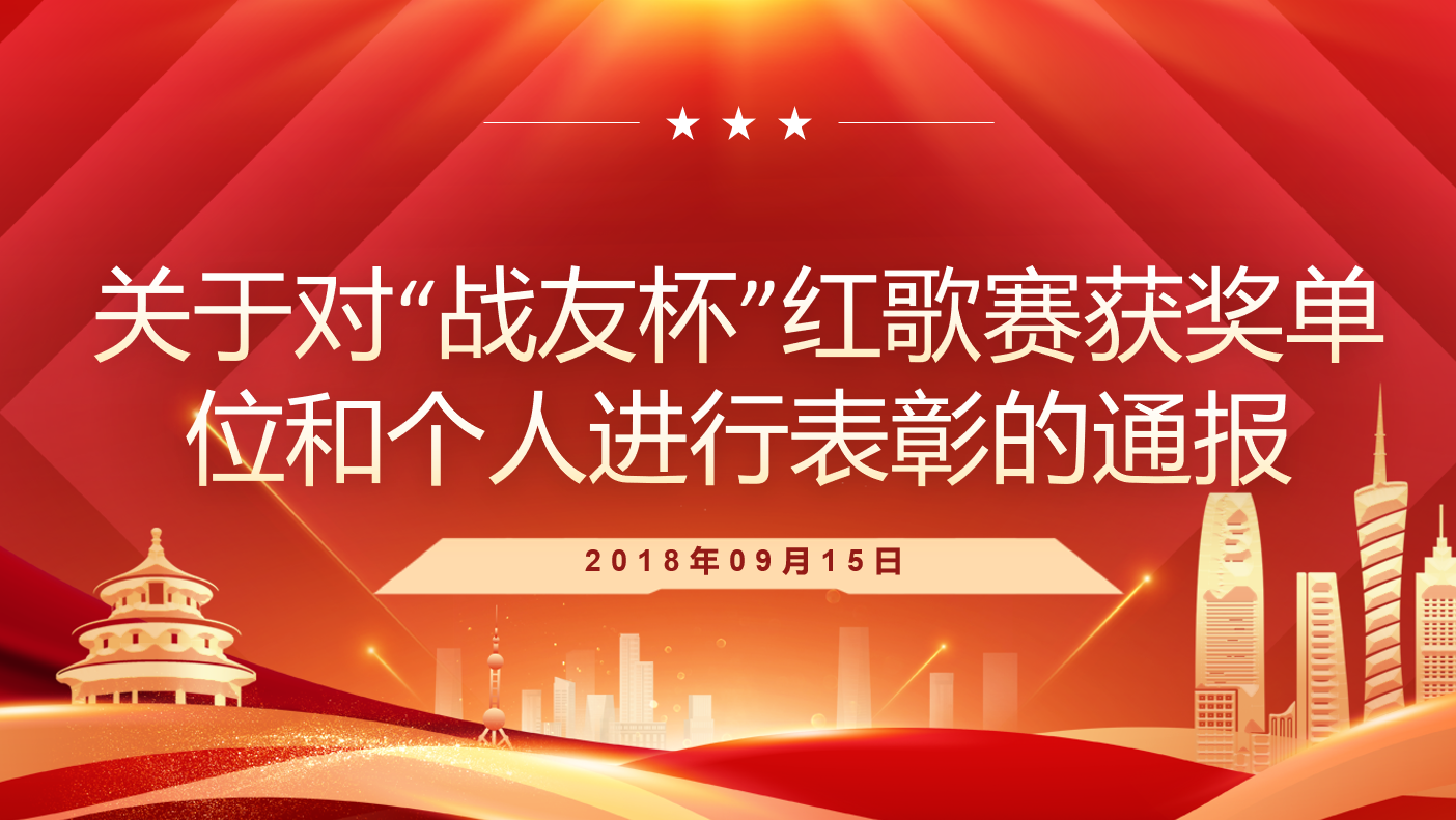 关于对&ldquo;战友杯&rdquo;红歌赛获奖单位和个人进行表彰的通报