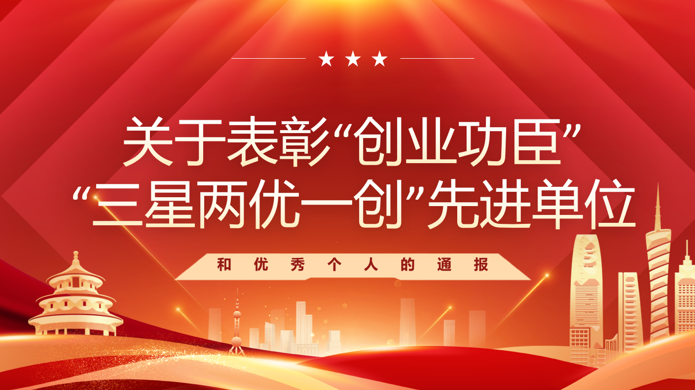 关于表彰&ldquo;创业功臣&rdquo;&ldquo;三星两优一创&rdquo;先进单位 和优秀个人的通报