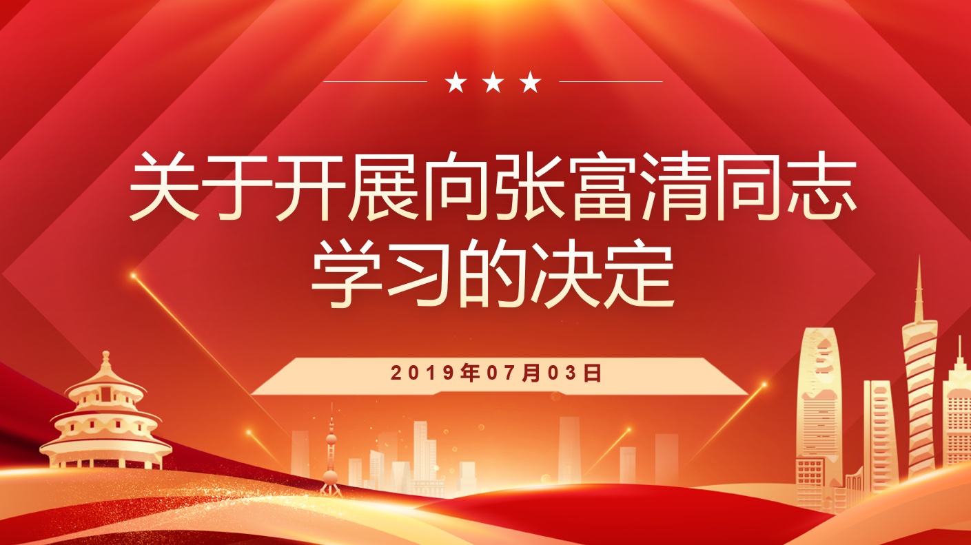 关于开展向张富清同志学习的决定