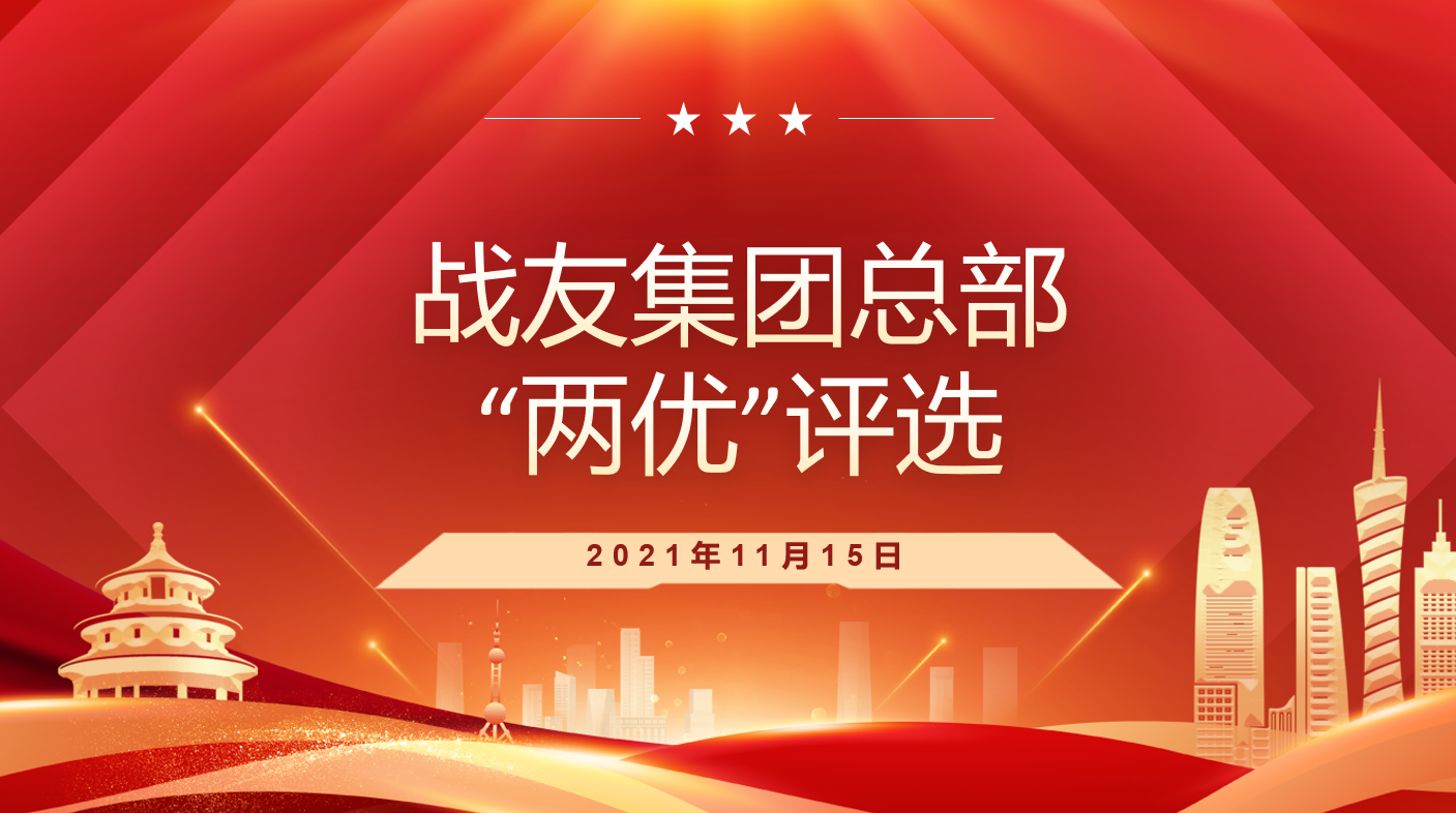 战友集团总部&ldquo;两优&rdquo;评选