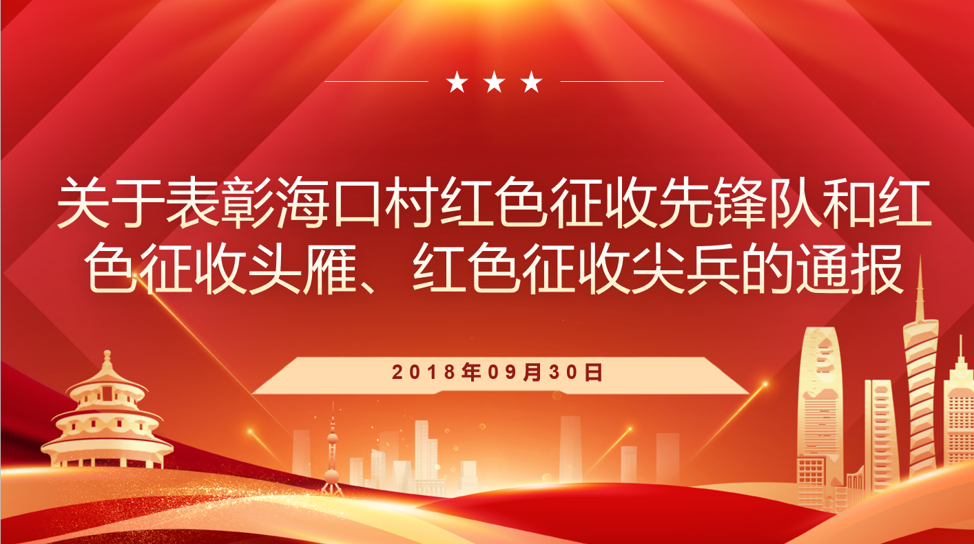 关于表彰海口村红色征收先锋队和红色征收头雁、红色征收尖兵的通报