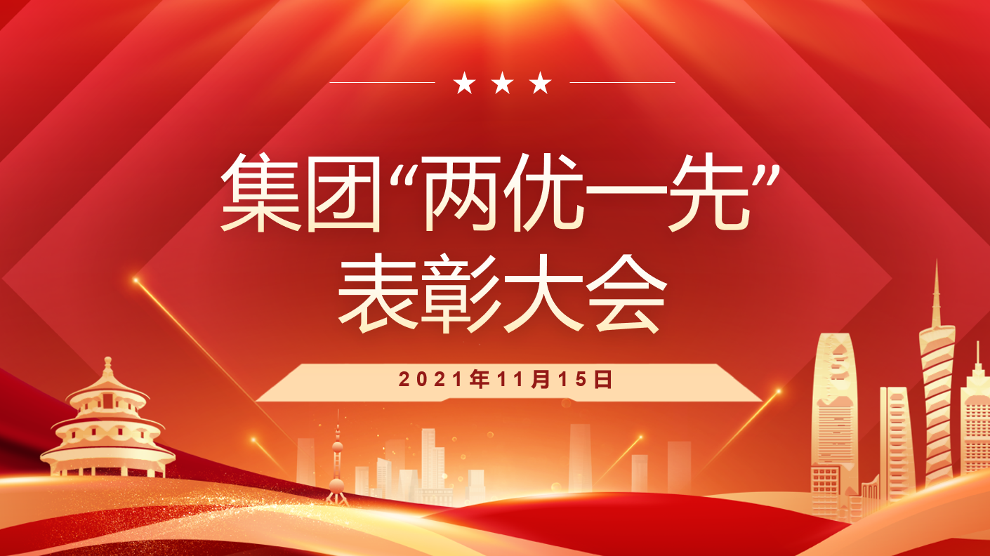 集团&ldquo;两优一先&rdquo;表彰大会