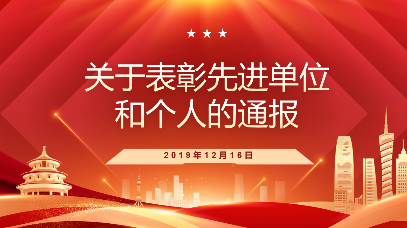 关于表彰先进单位和个人的通报