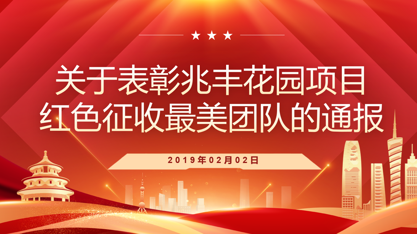 关于表彰兆丰花园项目红色征收最美团队的通报
