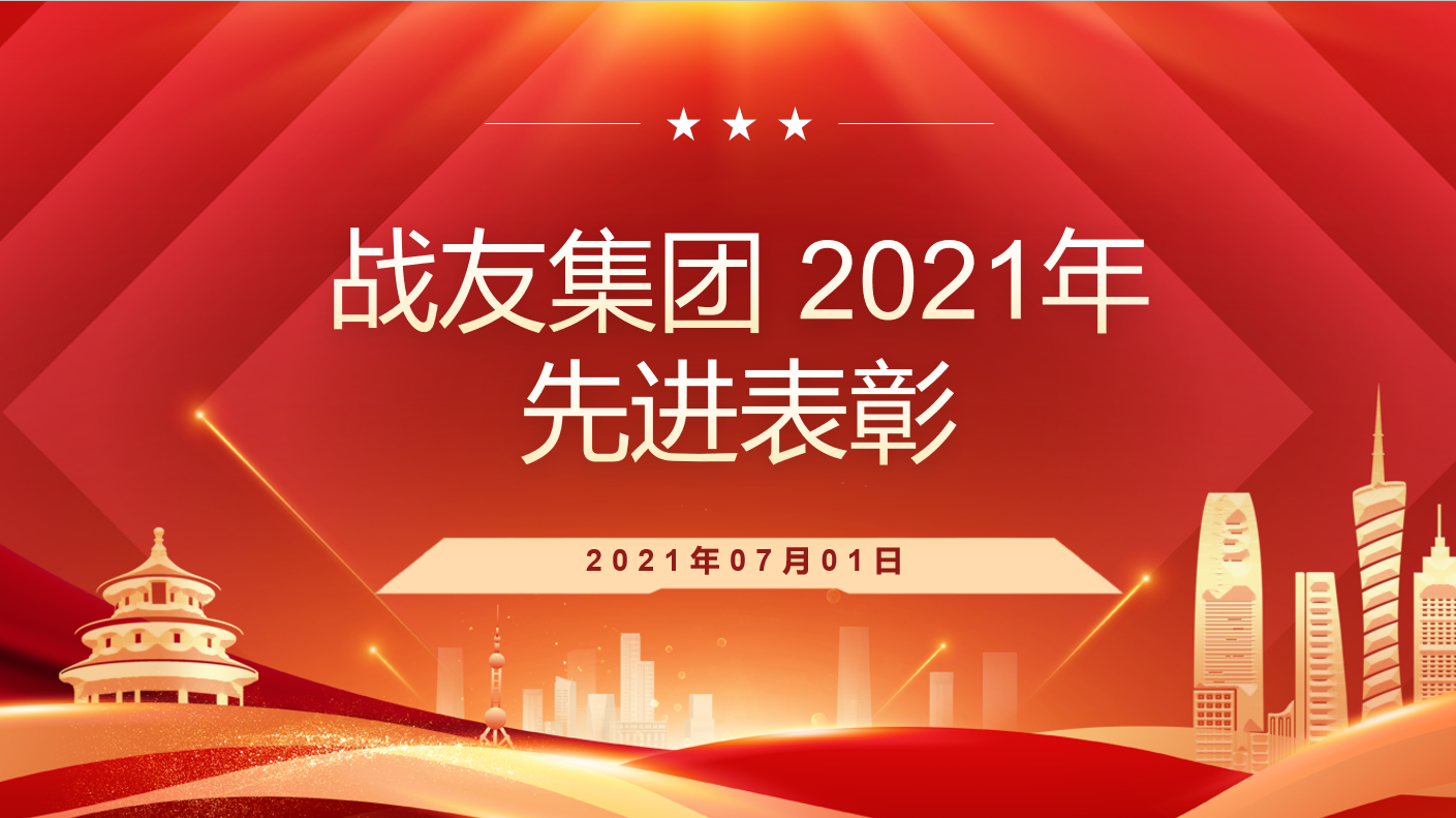 战友集团 2021年先进表彰