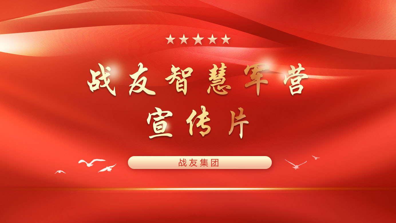 战友智慧军营宣传片