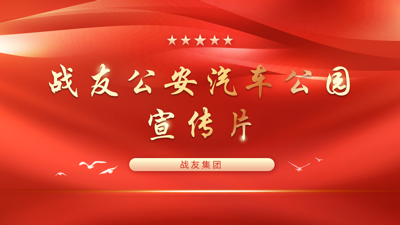 战友公安汽车公园宣传片