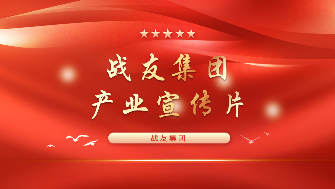 战友集团总部产业宣传片