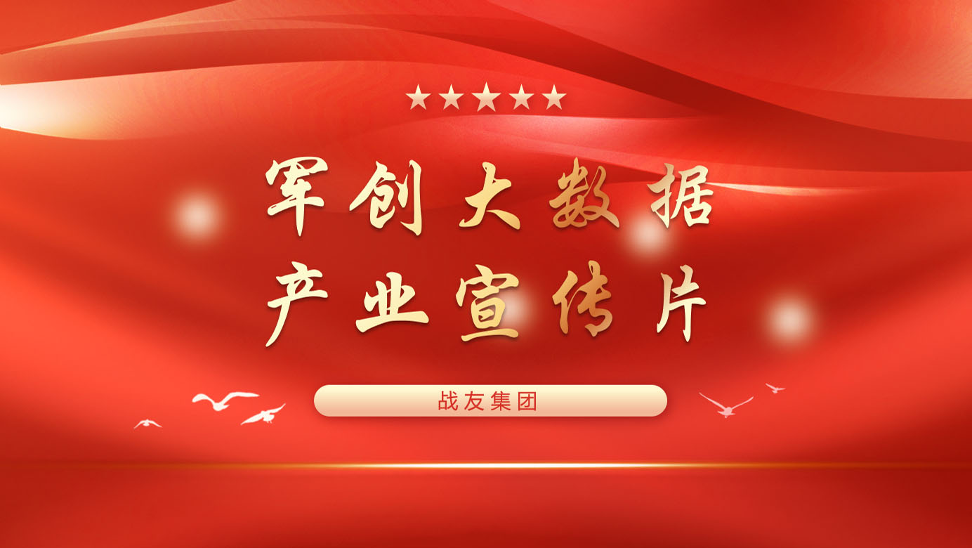 军创大数据产业宣传片