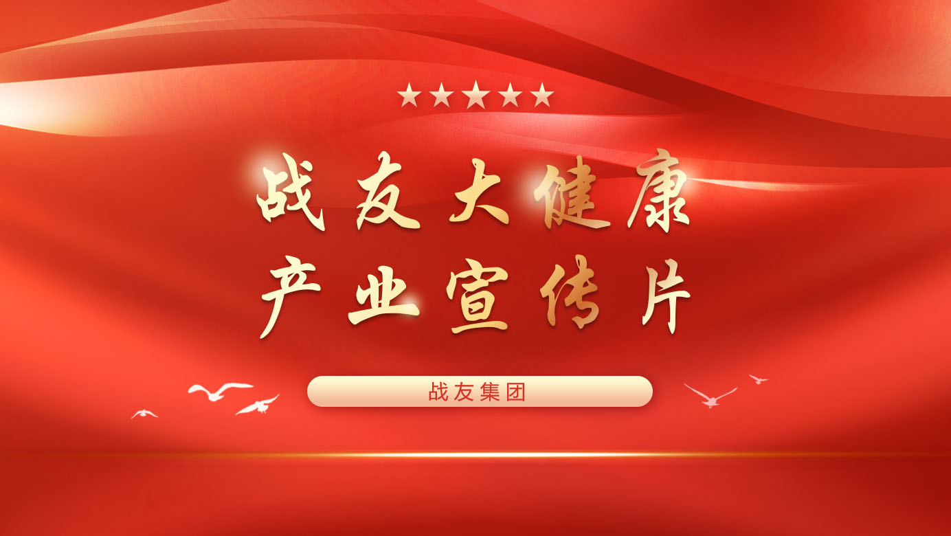 战友大健康产业宣传片