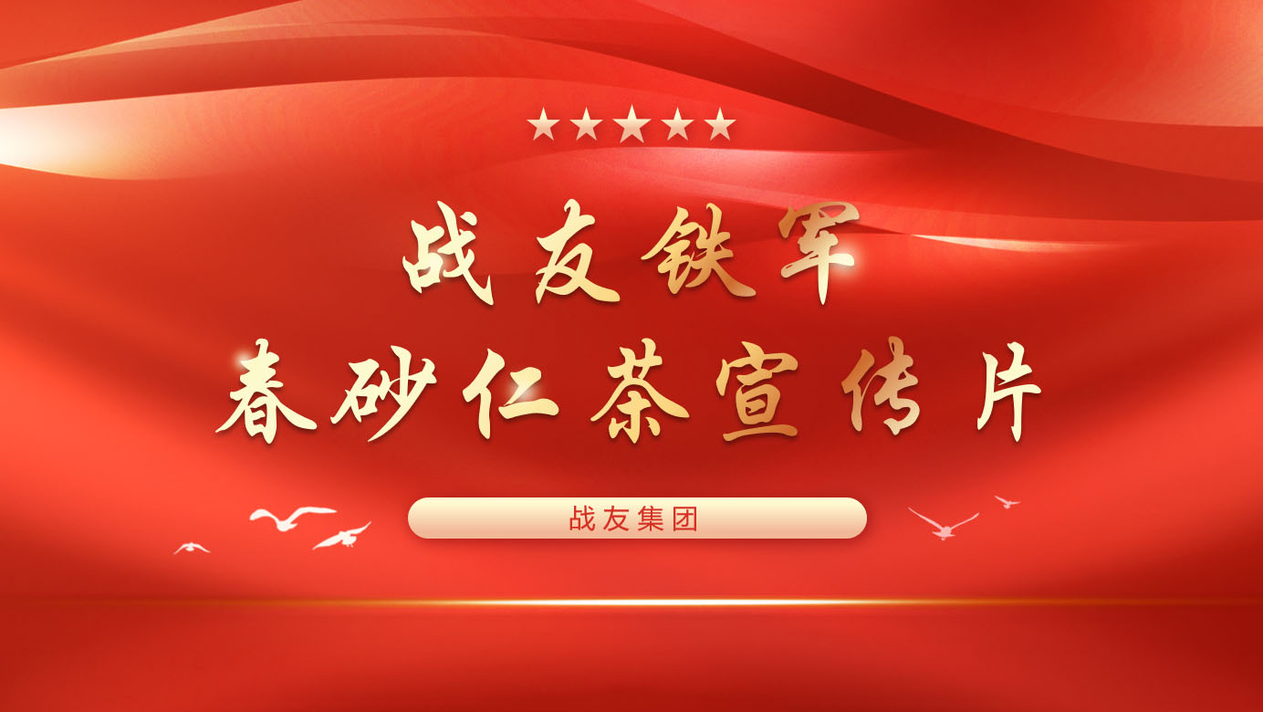 战友铁军春砂仁茶宣传片