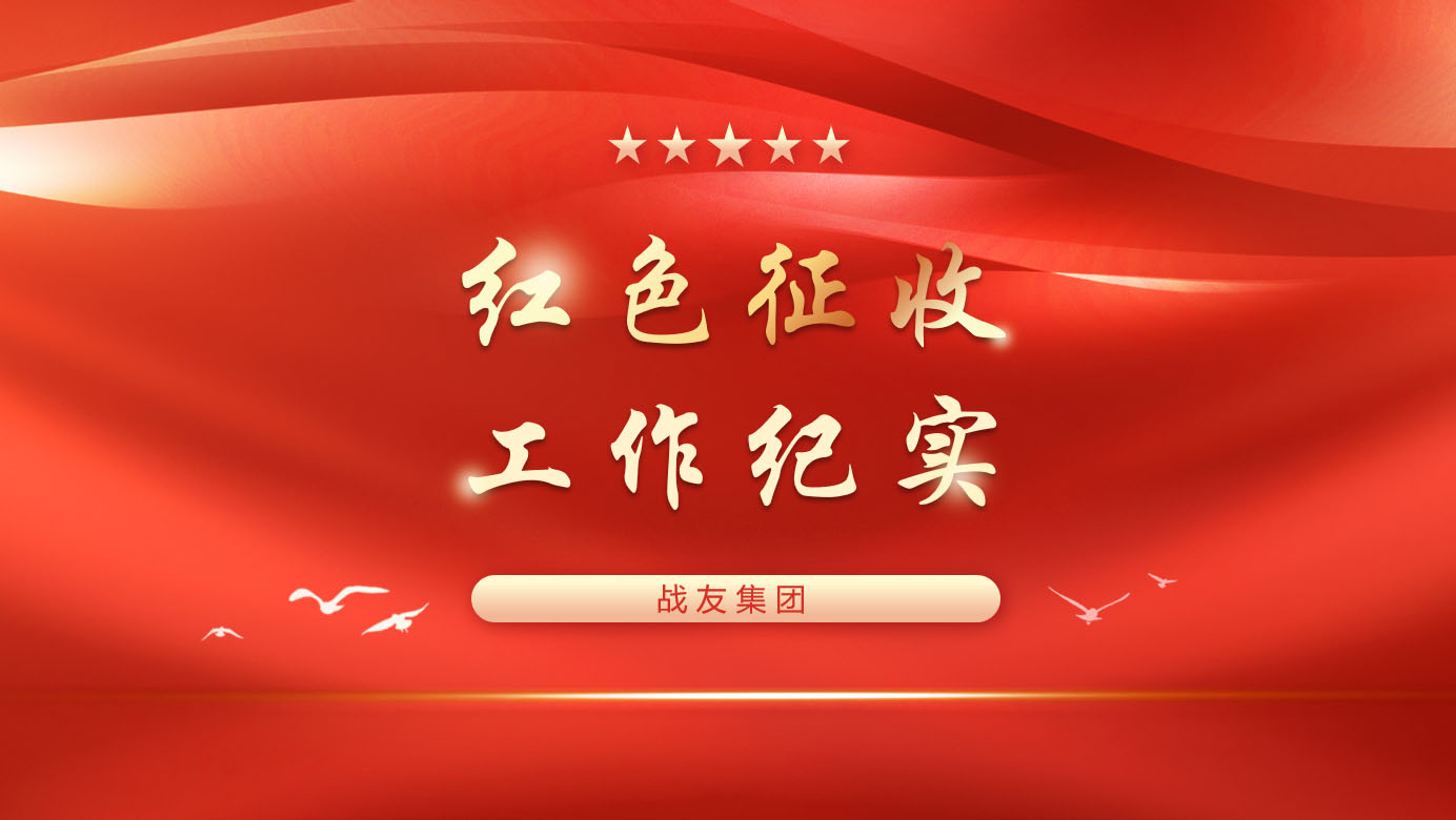 红色征收工作纪实