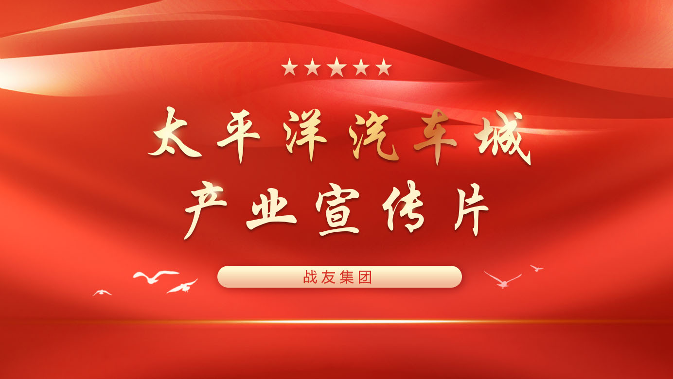 太平洋汽车城产业宣传片