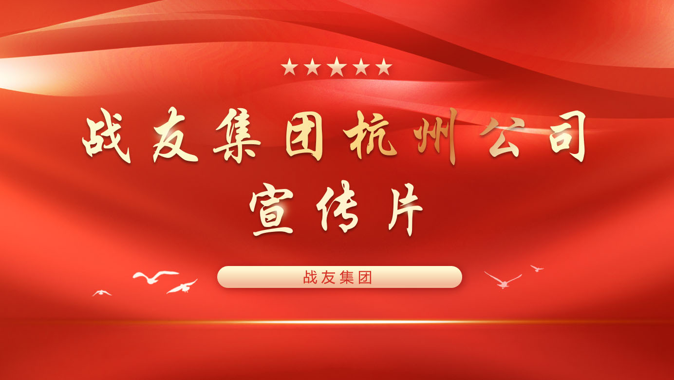 战友集团杭州公司宣传片