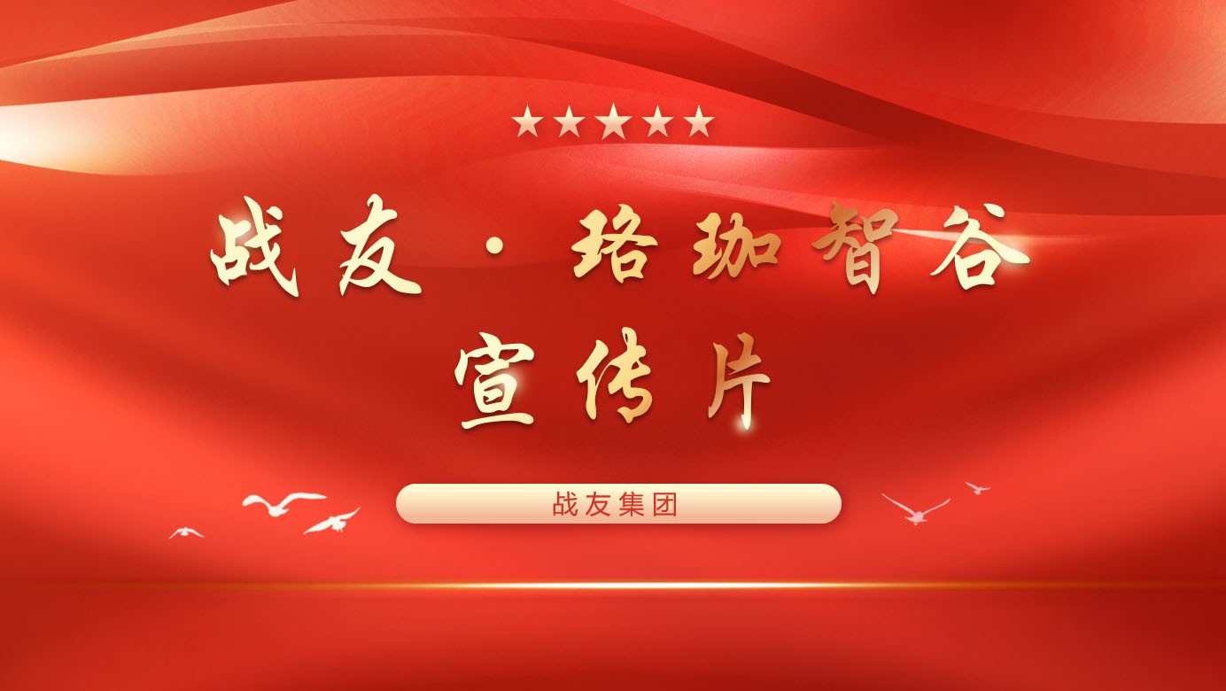 战友&middot;珞珈智谷宣传片